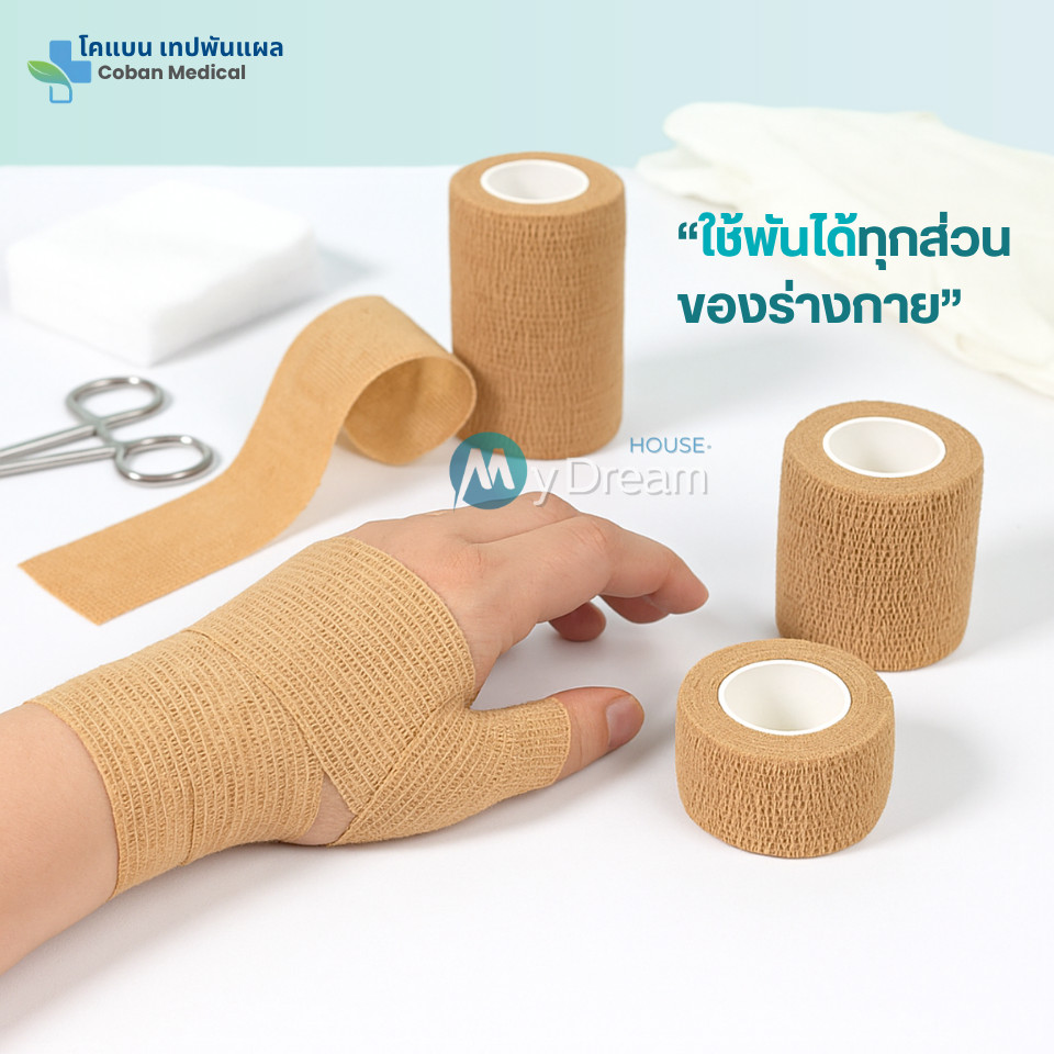 โคแบน เทปพันแผลทางการแพทย์ ชนิดยืดหยุ่นมีกาวในตัว COBAN Medical ผ้าพันแผล เทปพันออกกำลังกาย ผ้าล็อค ผ้าก๊อซ เทปผ้าพันข้อ ราคา ถูกที่สุด ดีลบีเคเค แกลเลอรีภาพที่ 9