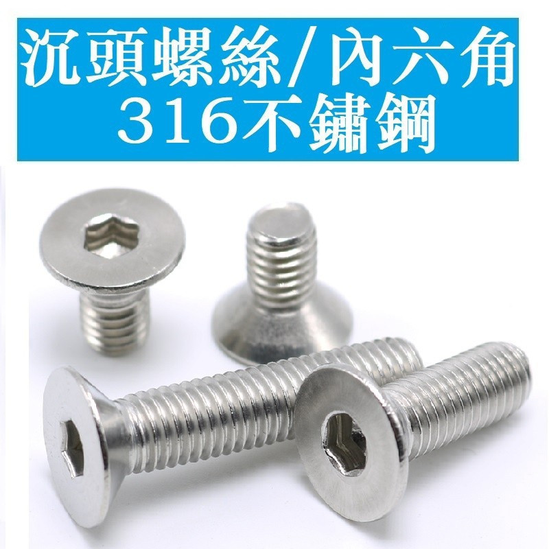 3270 > [M8] สกรูหัวจมหกเหลี่ยมสแตนเลส 316 หัวจม