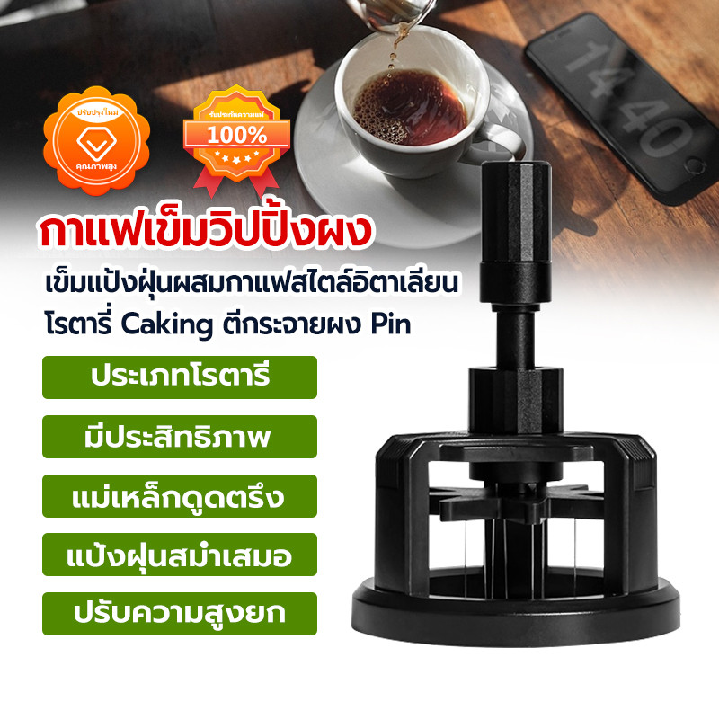 เข็มเกลี่ยผงกาแฟ 58 มม. สำหรับเครื่องชงกาแฟ