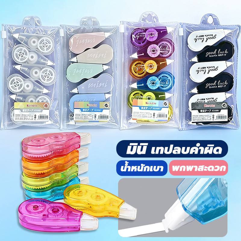 ลบปากกา 6ชิ้น ความจุสูง พกพา เรียบง่าย ชุดราคาไม่แพง เทปลบคำผิด เทปลบปากกา