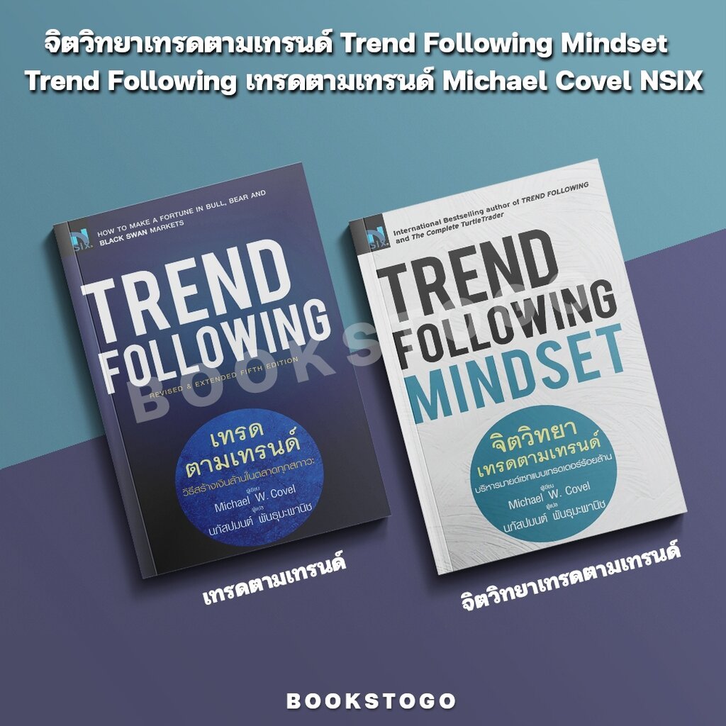 (พร้อมส่ง) Trend Following Mindset จิตวิทยาเทรดตามเทรนด์ Michael Covel NSIX