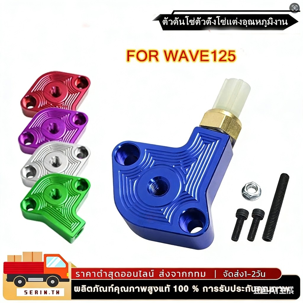 ตัวดันโซ่WAVE125 + เซ็นเซอร์อุณหภูมิ ตัวกดโซ่ ตัวดันโซ่ราวลิ้นแต่ง CNCรุ่นWave125 ตัวดันโซ่แต่งเวฟ125 ทุกรุ่น