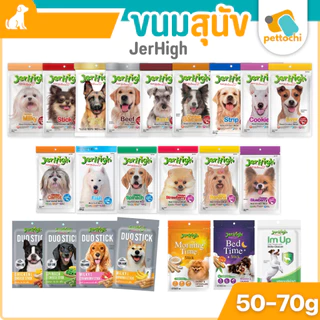 Jerhigh Stick ขนมสุนัข เจอร์ไฮ หลายรสชาติ สูตรเพิ่มพลัง บำรุงขน วิตามิน 50-60g