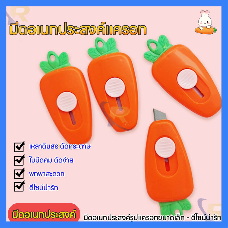 ✨เครื่องมือเปิดกล่องพัสดุ มีดคัตเตอร์แครอทพับได้ ตัดเร็วไม่บาดมือ มีดคัตเตอร์รูปแครอทน่ารัก ทนทานและปลอดภัย