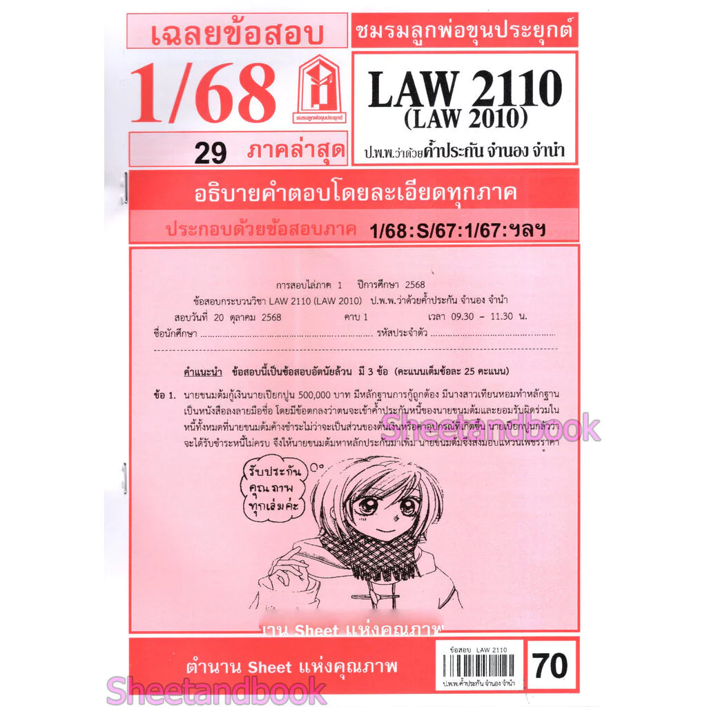 ชีทราม LAW2110,LAW2010 (LA 210) กฎหมายแพ่งและพาณิชย์ว่าด้วย ค้ำประกัน จำนำ จำนอง Sheetandbook thumbnail 3
