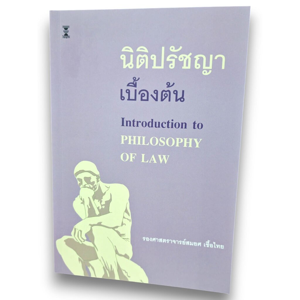 (แถมปกใส) นิติปรัชญาเบื้องต้น พิมพ์ครั้งที่ 24 รองศาสตราจารย์สมยศ เชื้อไทย TBK0498 sheetandbook