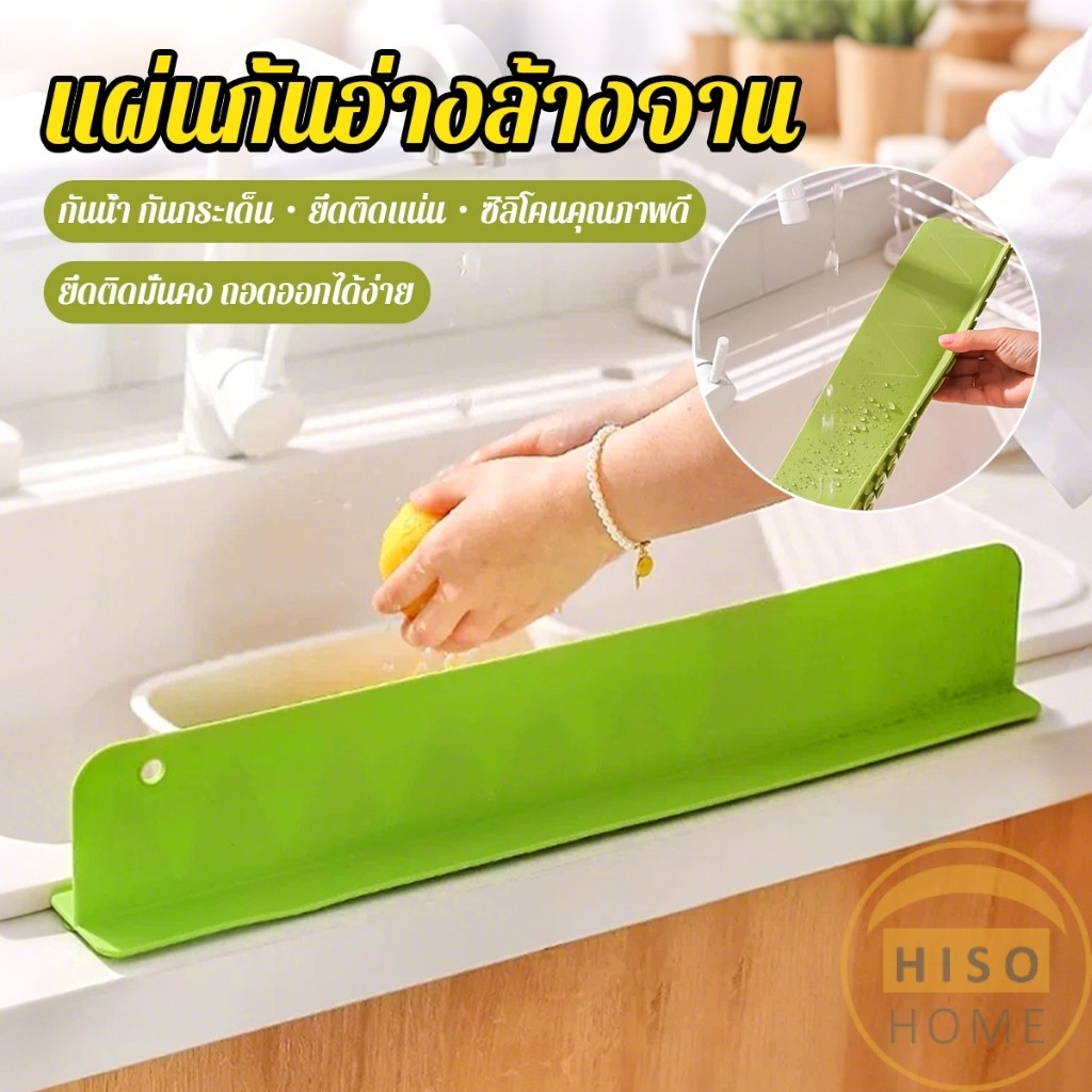Hiso แผ่นซิลิโคน  กันน้ำกระเด็น สำหรับ อ่างล้างจาน รักษาความสะอาดบนโต๊ะ Sink baffle