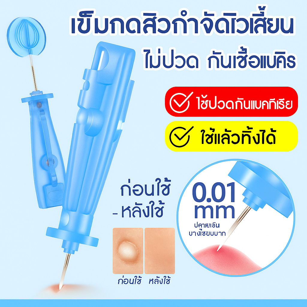 เข็มกดสิวกำจัดสิวเสี้ยนไม่ปวดกันเชื้อแบคทีเรียแบบใช้แล้วทิ้ง 0.01mm ปลายเข็มละเอียดมาก การเจาะสิวแบบไ