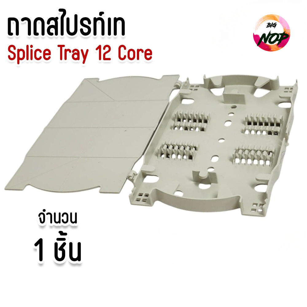 ถาดเก็บหรือถาดพักรอยสไปรท์ (splice tray) ชนิด 12 Core