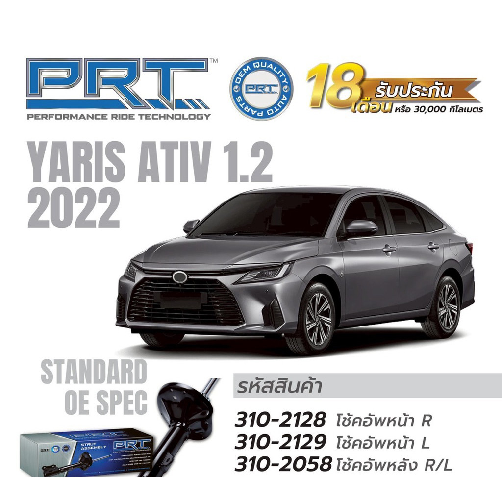 โช๊คอัพ Toyota yaris ativ ปี2023-2027 ยี่ห้อprt รับประกัน 18 เดือน สินค้าราคาข้างละ