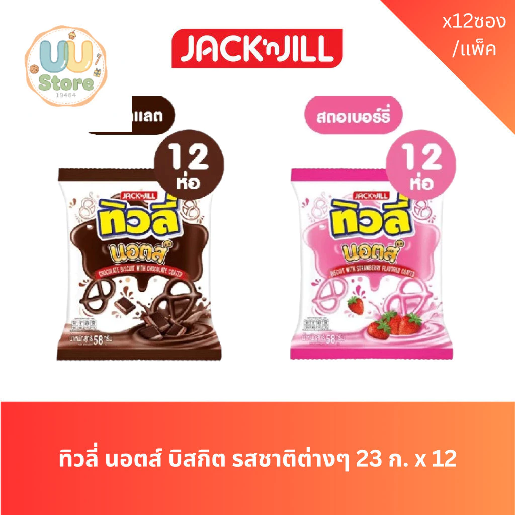 ทิวลี่ น็อตส์ บิสกิตเคลือบครีมรสชาติต่างๆ 23 ก. บรรจุแพ็ค 12 ซอง
