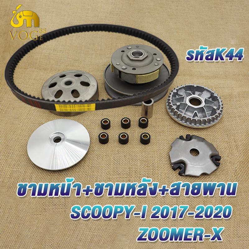 scoopy ปี2017-2020 รหัสK44 สายพานสกูปปี้ไอ ทั้งชุด ชามเม็ด scoopy i zoomer x คลัทช์+สายพานชุดใหญ่ มีชุดใหญ่,ชุดเล็ก