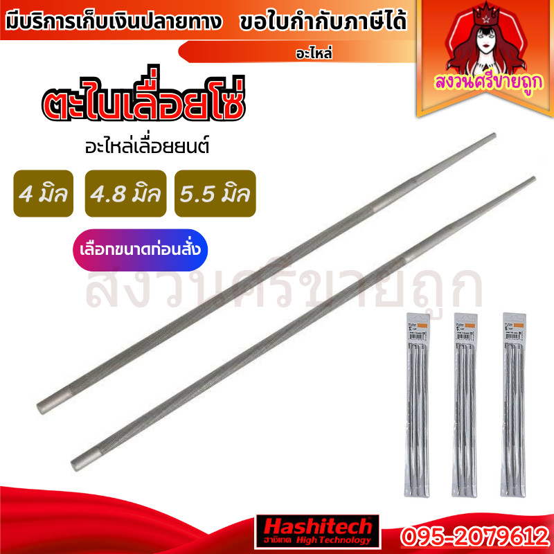 ตะไบ ตะไบกลม ตะไบหางหนู ตะไบเลื่อยโซ่ยนต์ 4mm 4.8mm 5.5mm by สงวนศรีขายถูก