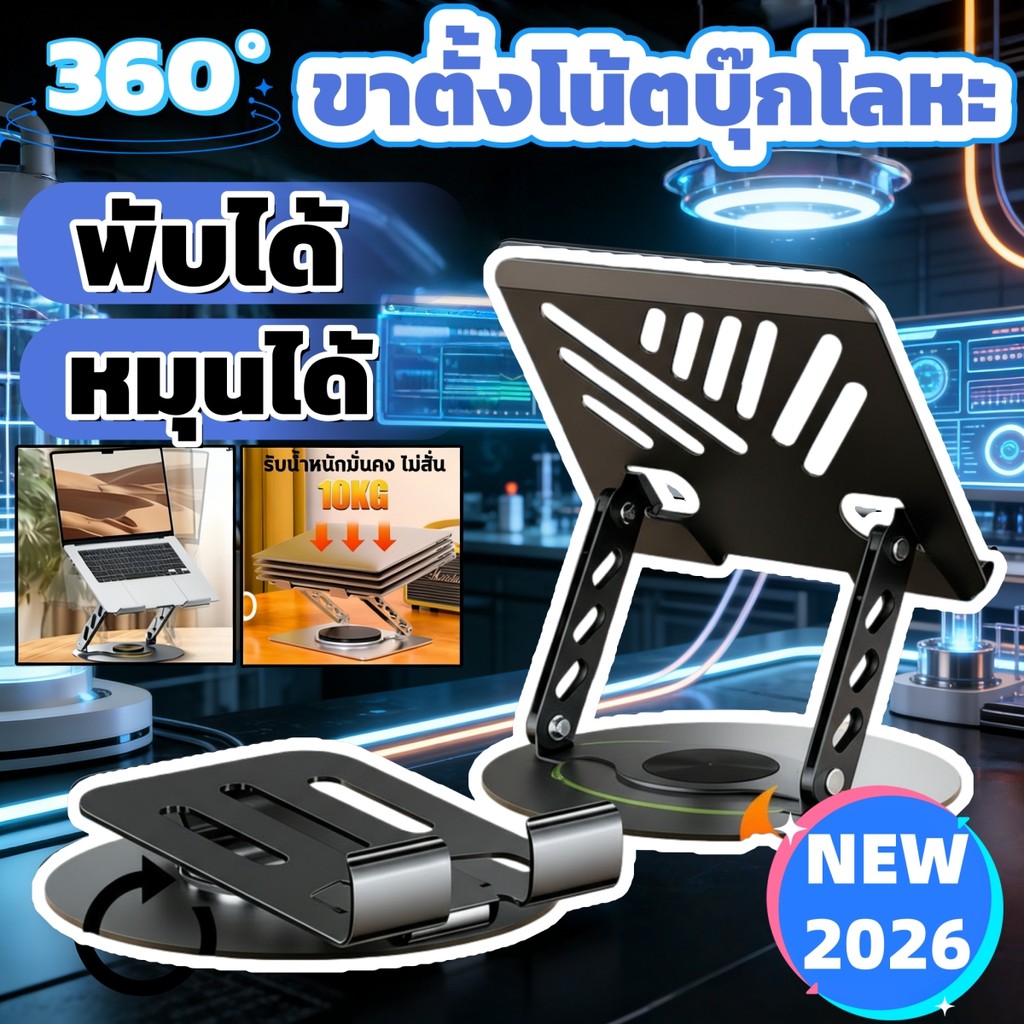 🔥สดุเหล็ก แท่นวางโน๊ตบุ๊ค ปรับได้อย่างอิสระ 360องศา พับเก็บได้ ที่วางไอแพด แท็บเล็ต ขาตั้งแล็ป Laptop stand