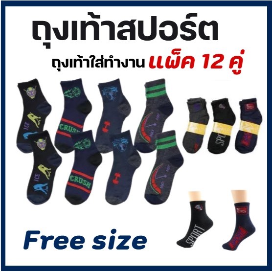 ถุงเท้าสปอร์ต ยาวเหนือตาตุ่ม  #1 ฟรีไซส์ชาย DSA-15 แพ็ค 12 คู่ คละลาย คละสี