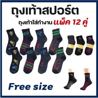 ถุงเท้าสปอร์ต ยาวเหนือตาตุ่ม #1 ฟรีไซส์ชาย DSA-15 แพ็ค 12 คู่ คละลาย คละสี
