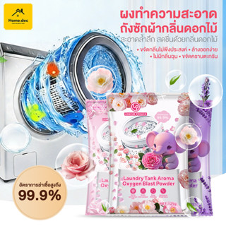 ผงล้างเครื่องซักเสื้อผ้า ผงขจัดตะกรัน ล้างถังซัก เครื่องซักผ…