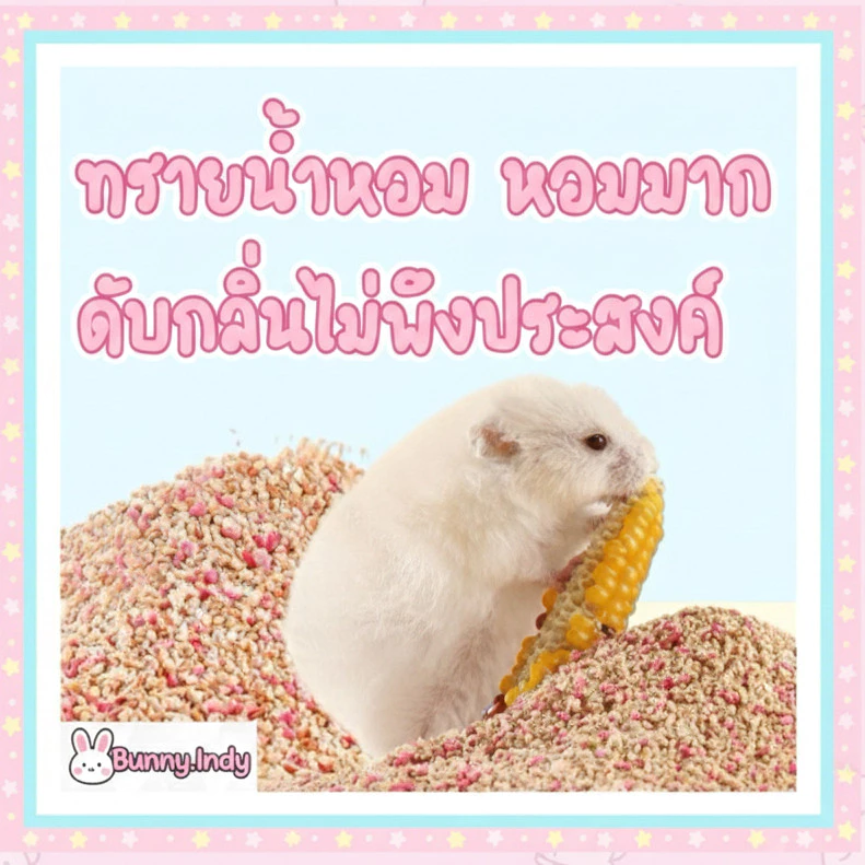 Bunny.indy ทรายน้ำหอมดับกลิ่น สำหรับแฮมสเตอร์ 20 กรัม ราคาเพียง 18 บาทเท่านั้น!