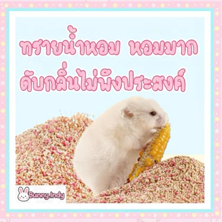 Bunny.indy ทรายน้ำหอมดับกลิ่น สำหรับแฮมสเตอร์ 20 กรัม ราคาเพียง 18 บาทเท่านั้น!