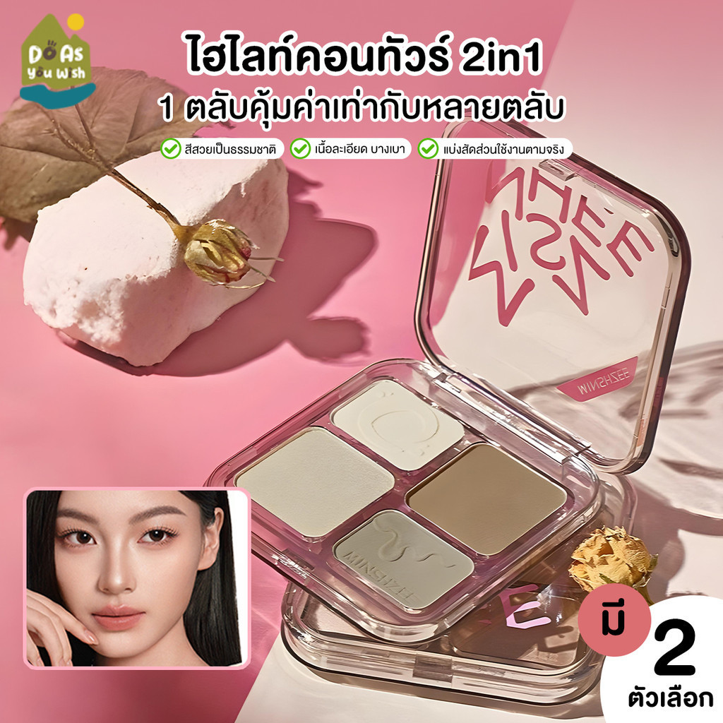 พาเลทคอนทัวร์และไฮไลท์ 4 สี กันน้ำ กันเหงื่อ พาเลตคอนทัวร์ ไฮไลท์และคอนทัวร์ใบหน้า คอนทัวร์พาเลท Contour
