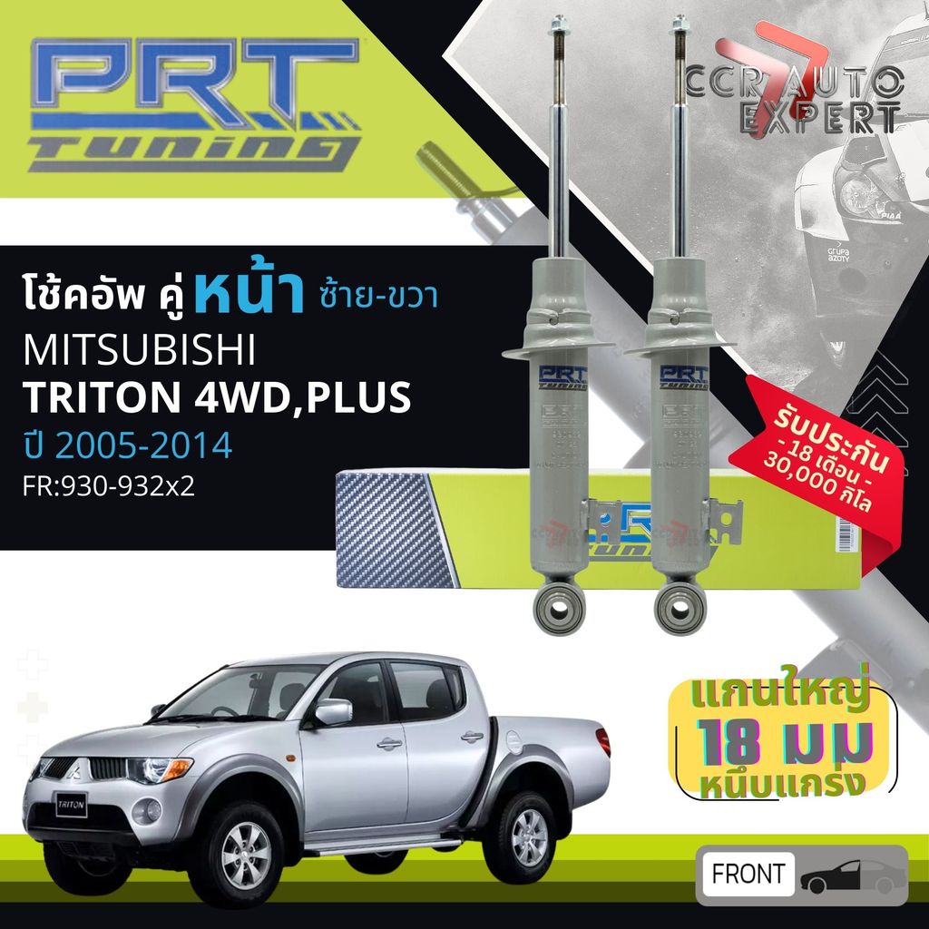 🌟PRT🌟 โช้คอัพ PRT Tuning แกนใหญ่ 18มิล โช๊คอัพ หน้า 930-932T หลัง 930-921T MITSUBISHI TRITON,TRITON 