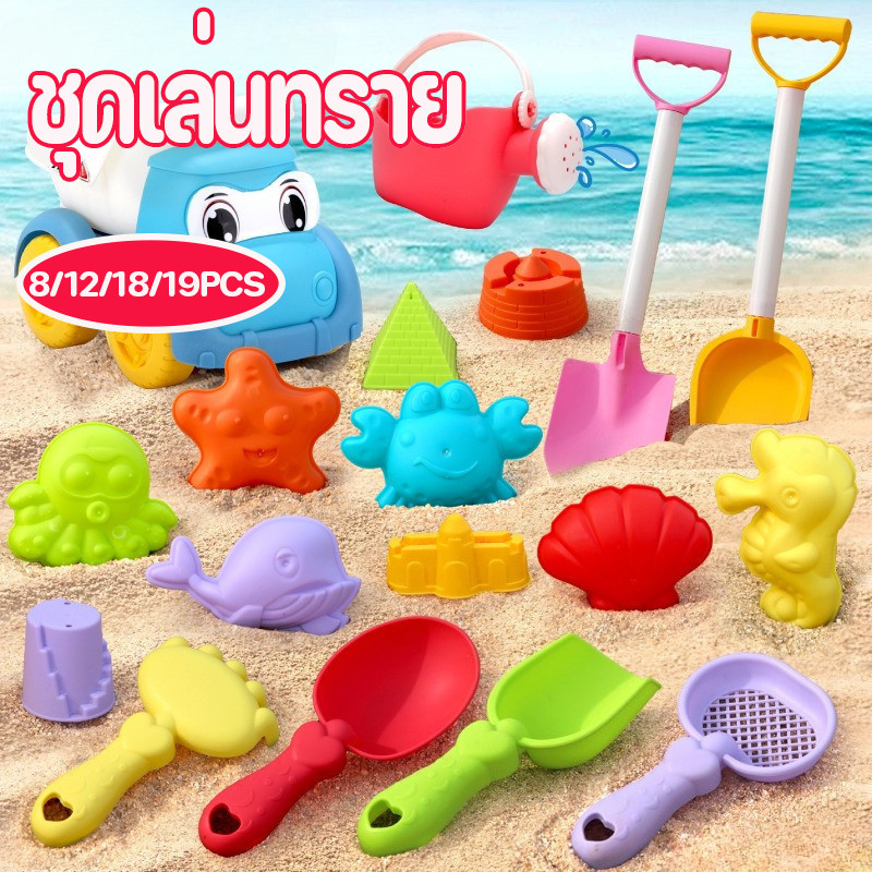 ชุดเล่นทราย 8/12/18/19PCS ของเล่นเด็ก ฤดูร้อนเท่านั้น น้ําหนักเบาและพกพาสะดวกไม่มีภาระในการเดินทาง