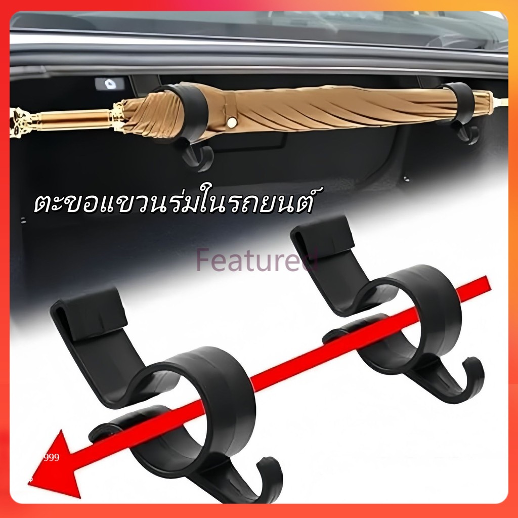 Featured ชั้นวางของอเนกประสงค์ในรถยนต์/ตะขอสำหรับแขวนของภายในรถ, ที่วางคันเบ็ดตกปลาในท้ายรถ, ที่วางร่มและผ้าเช็ดตัว