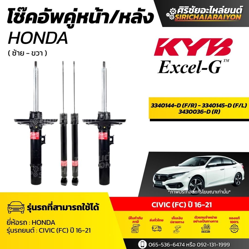 KYB โช๊คอัพ Honda CIVIC FC ปี 16-20 รุ่น Excel-G