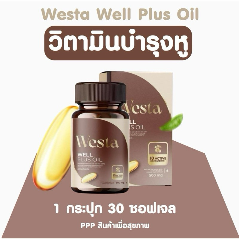 Westa Oil🦻🏼วิตามินบำรุงหู well plus oil เวลพลัส-ออยล์