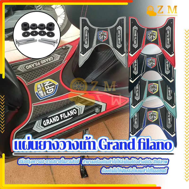 ยางปูพื้นมอเตอร์ไซค์ แผ่นยางวางเท้า Grand filano มีหลายสีให้เลือก กันแดด กันน้ำ ทนทานดี พร้อมสกรูยึด มีหลายสีให้เลือก - รูปที่ 7