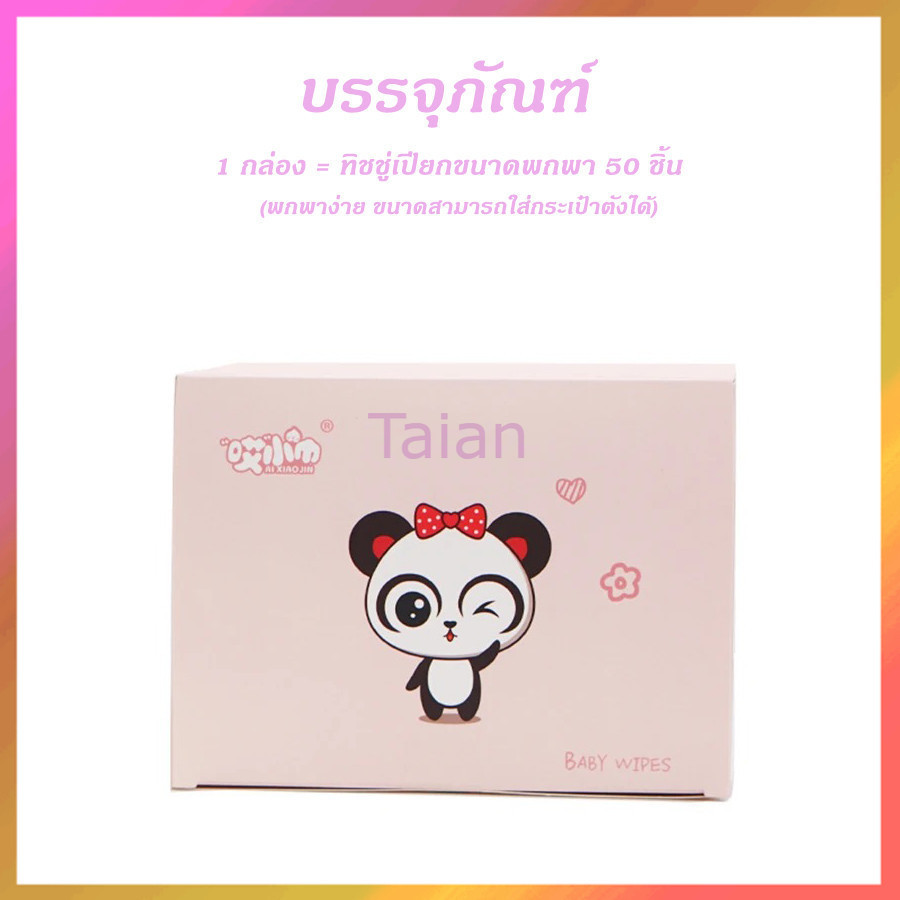 Taian ทิชชู่เปียกแบบซอง ทิชชู่เปียกพกพา ทิชชูเปียก กระดาษเปียกห่อเล็ก ไร้สารเคมี 50 ซอง