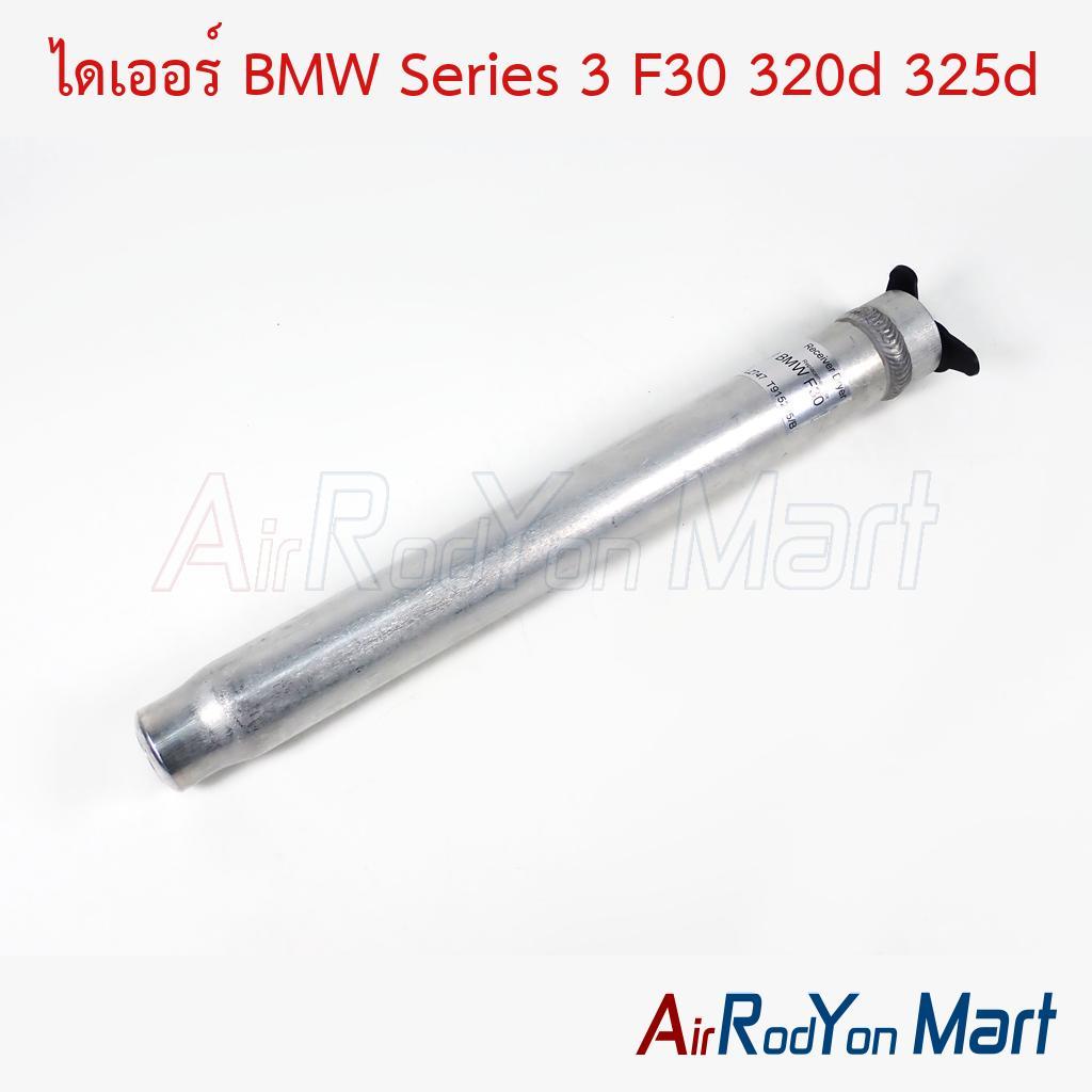 ไดเออร์ BMW Series 3 F30 320d 325d บีเอ็มดับเบิ้ลยู 320D ดรายเออร์แอร์