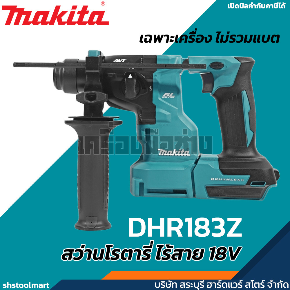 MAKITA สว่านโรตารี่ไร้สาย 18V ขนาด 18 มิล รุ่น DHR183Z (เฉพาะเครื่อง)