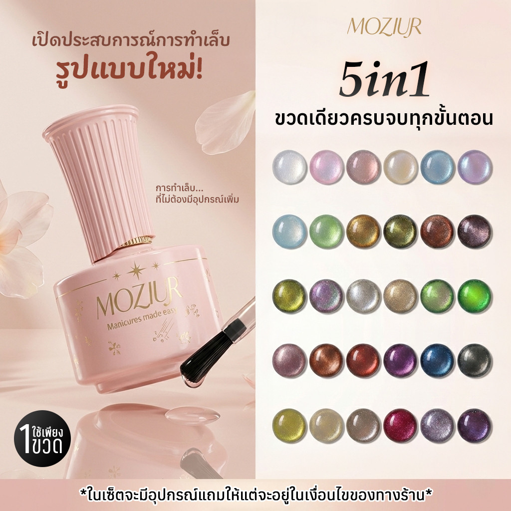 Moziur Cat Eye Gel 5in1 สีเจลทาเล็บ ยาทาเล็บเจลแคทอาย มีเสริมหน้าเล็บ Base & Top ในขวดเดียว