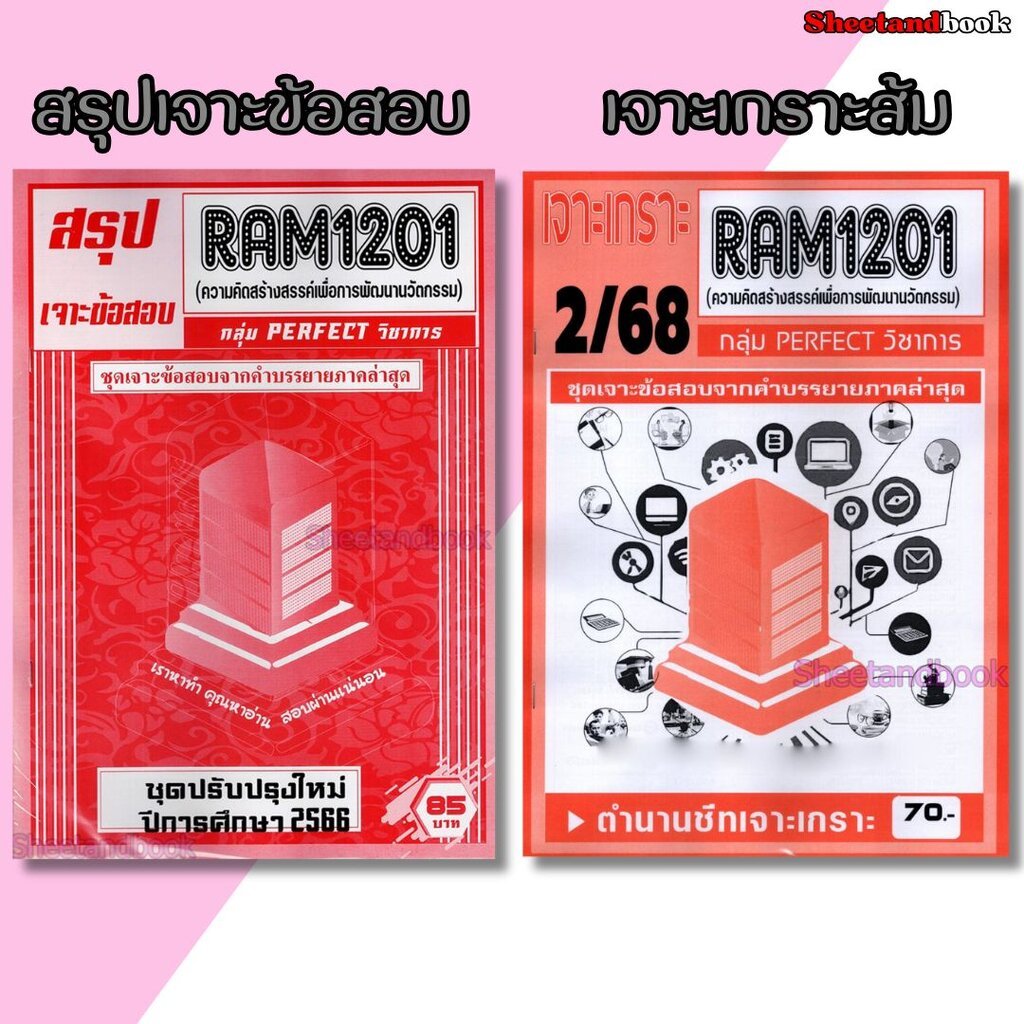 ชีทราม RAM1201 ความคิดสร้างสรรค์เพื่อพัฒนานวัตกรรม (ข้อสอบปรนัย) Sheetandbook PERFECT