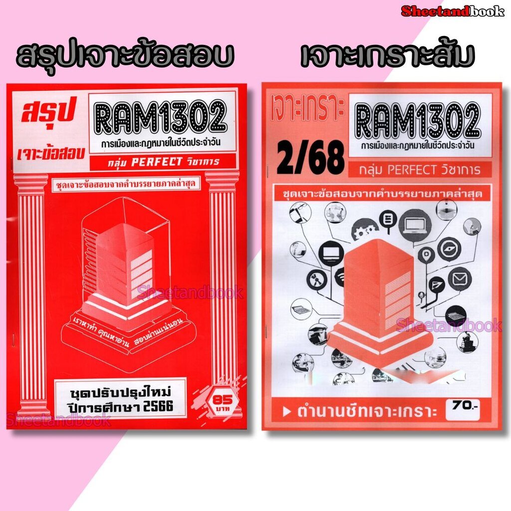 ชีทราม RAM1302 การเมืองและกฎหมายในชีวิตประจำวัน (ข้อสอบปรนัย) Sheetandbook PERFECT