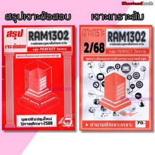 ชีทราม RAM1302 การเมืองและกฎหมายในชีวิตประจำวัน (ข้อสอบปรนัย…