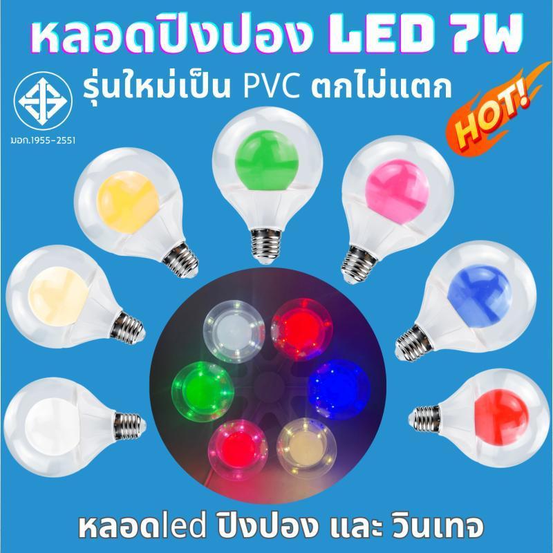 New หลอดไฟ หลอดสี 7W ขั้วE27 หลอดแต่งสวน แต่งห้อง ประหยัดพลังงาน แบบไฟ2ชั้น แต่งร้านอาหาร งานวัด ปิง