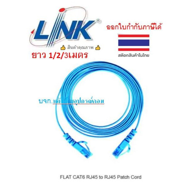 LINK สายแลน แบบแบน CAT 6 (สีฟ้า) ยาว 1/2/3M RJ45 to RJ45 US-5141-8 US-5142-8 US-5143-8