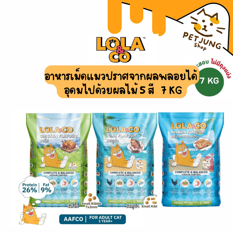 [ยกกระสอบ] Lola&Co อาหารเม็ดแมว สำหรับแมวโต ปราศจากผลพลอยได้ อุดมด้วยผลไม้ 5 สี ดีต่อสุขภาพ 7 kg (ไม่มีถุงแบ่ง)