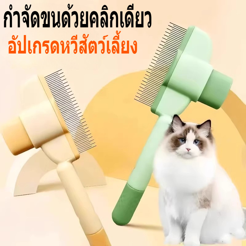 หวีขนสัตว์เลี้ยงแบบกดหนึ่งปุ่ม ช่วยคลายก้านขนและขจัดขนที่ลอยอยู่ หวีขนยาว ขนหนา ฟันเข็ม ทำความสะอาดขน