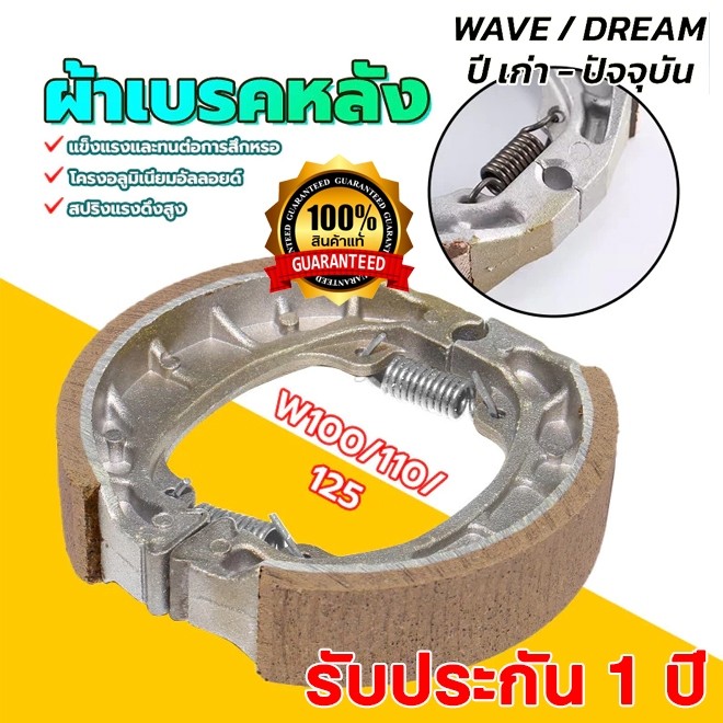 ผ้าดรัมเบรก ผ้าดรัมเบรค แท้ศูนย์ Wave100 Wave110i Wave125 Dream Supercub110 ผ้าเบรคเวฟ ผ้าเบรคหลัง