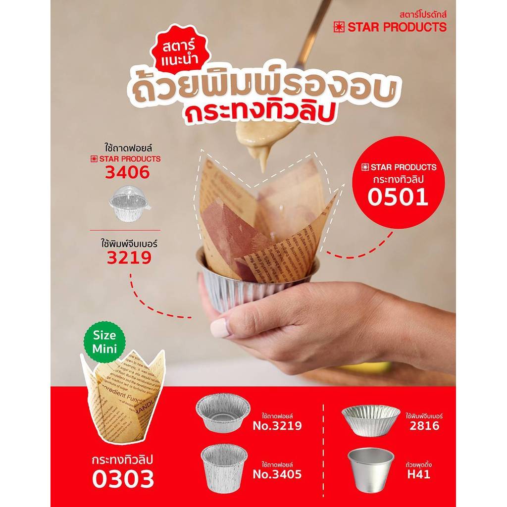 กระทงกระดาษทิวลิป ถ้วยมัฟฟิน S ไซส์เล็ก (25 ชิ้น) 0303 รูปที่ 6