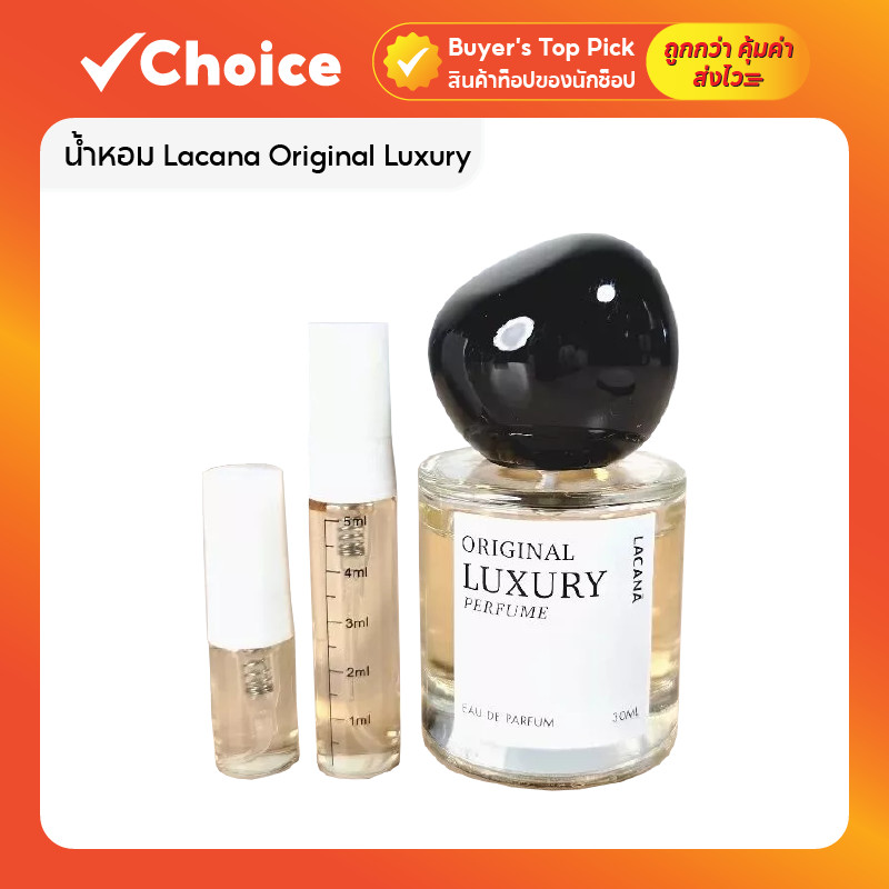 น้ำหอม Lacana Original Luxury น้ำหอมลาคาน่า (Lacana) กลิ่นวนิลลาหวานอบอุ่น มีให้เลือก 2 ขนาด