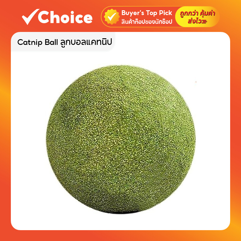 Catnip Ball ลูกบอลแคทนิป กัญชาแมว ของเล่นแมว ผ่อนคลาย คลายเครียด ขนาด 10 ซม.