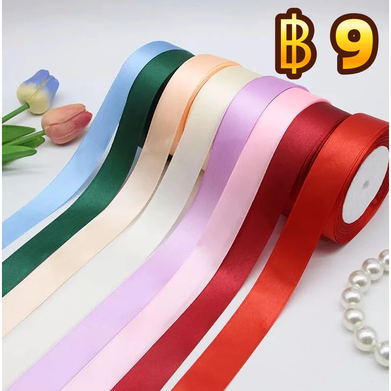 ริบบิ้นผ้าซาติน หน้ากว้าง 2 CM./0.79 นิ้ว/20mm ยาว 22m ริบบิ้นทำโบว์ ของขวัญ พร้อมส่ง มีเก็บปลายทาง