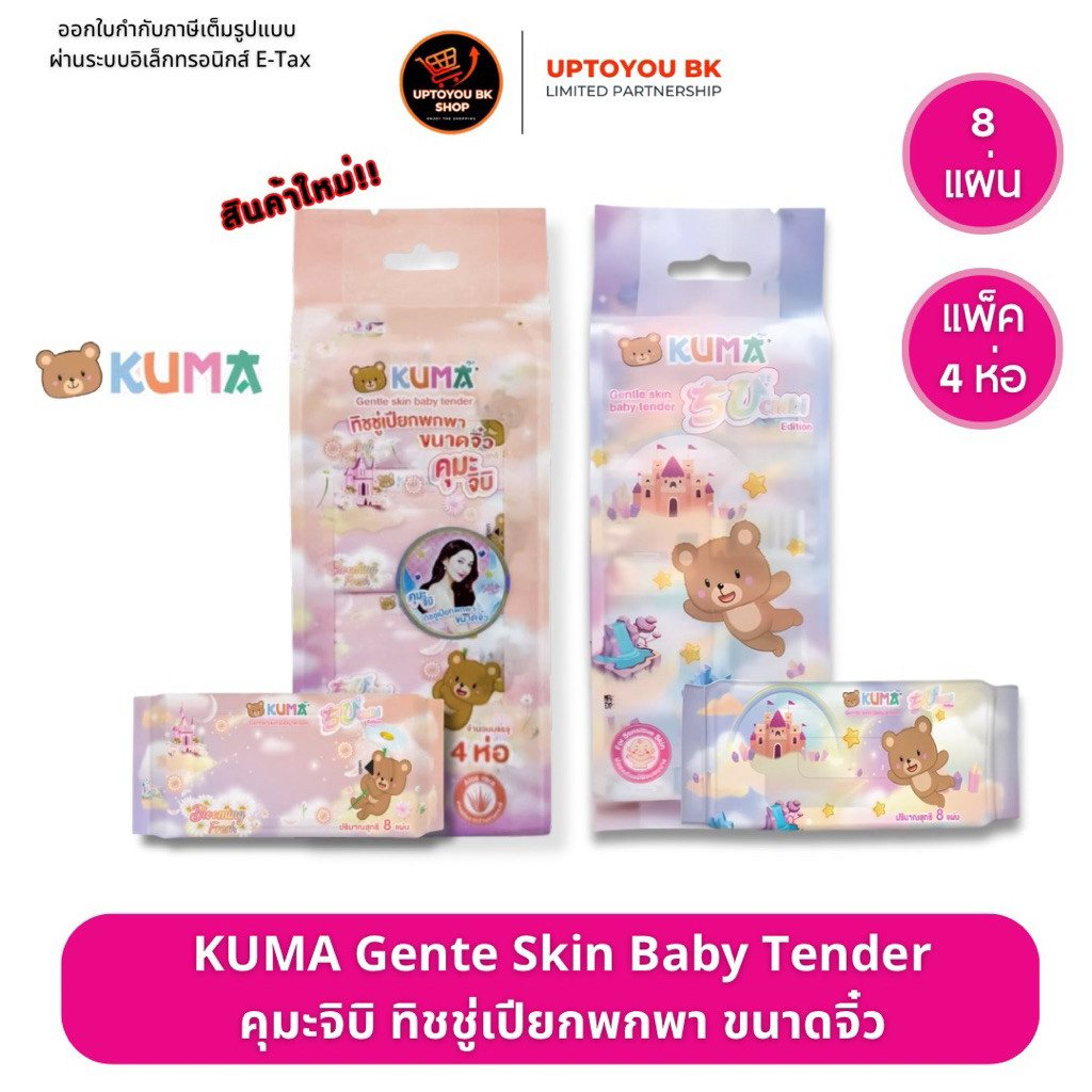 [แพค] KUMA Chibi คุมะ ชิบิ กระดาษทิชชู่เปียกพกพา แพค 4 ห่อ ห่อละ 8 แผ่น ห่อจิ๋ว ไซต์มินิ