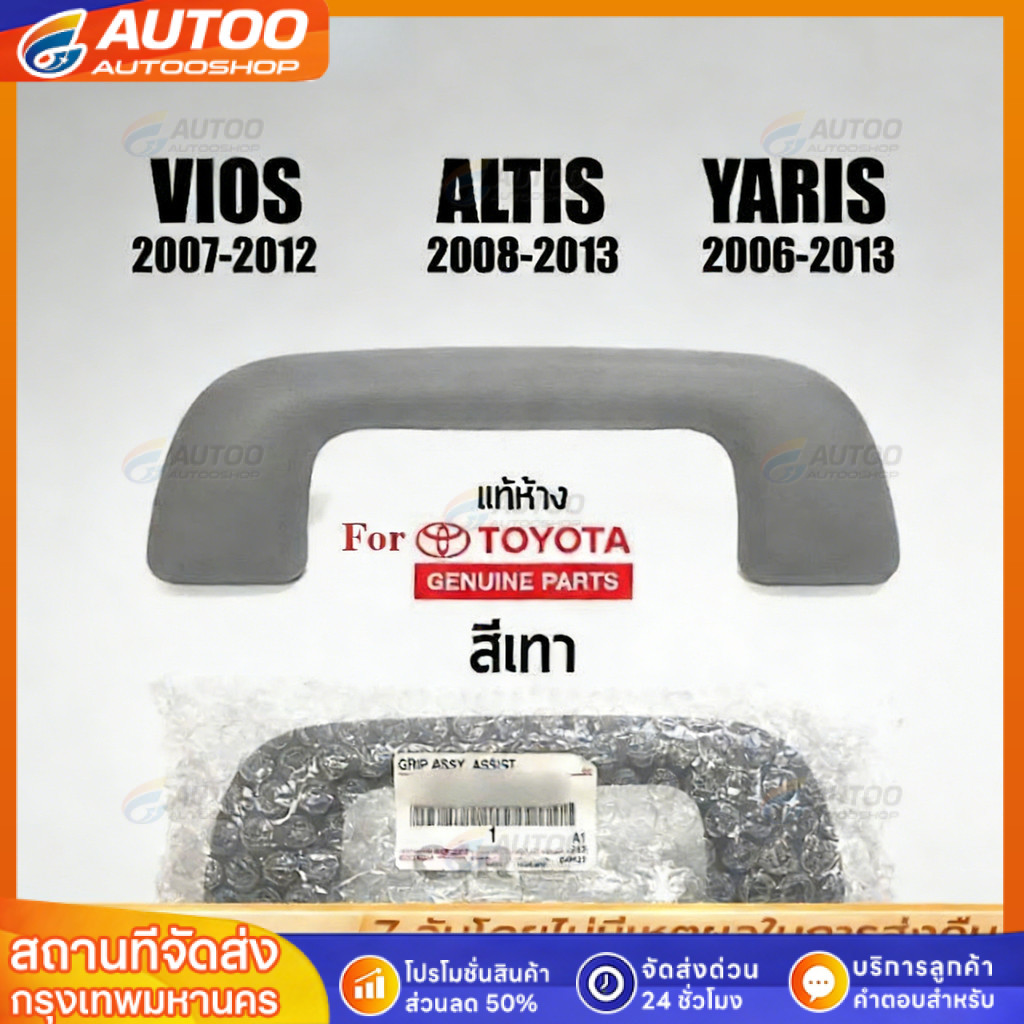 มือโหนในเก๋ง Toyota Vios 2007-2012 Altis 2008-2013 Yaris 2006-2013 Wish 2004-2012 สีเทา ตรงรุ่น