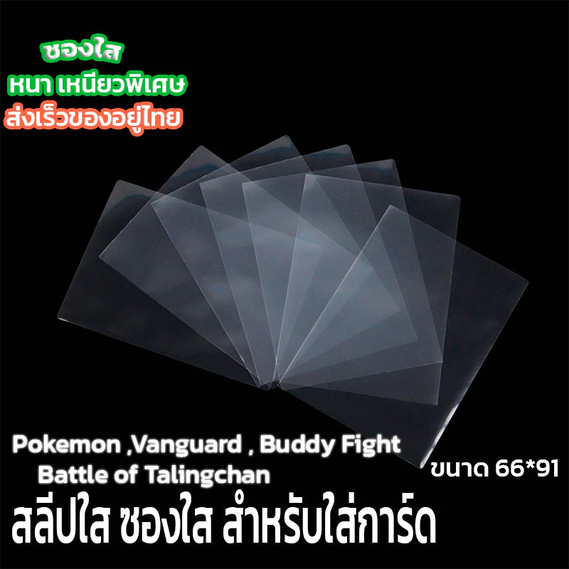 ของแท้100% ซองใส ใส่การ์ด ขนาด 66x91mm สำหรับ บัดดี้ไฟท์ ยูกิ ตลิ่งชัน โปเกมอนการ์ด การ์ดไอดอล เกาหลี Magic