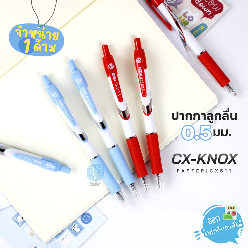 (1 ด้าม) Faster ปากกาลูกลื่น CX-KNOX 0.5 มม. รุ่น CX51